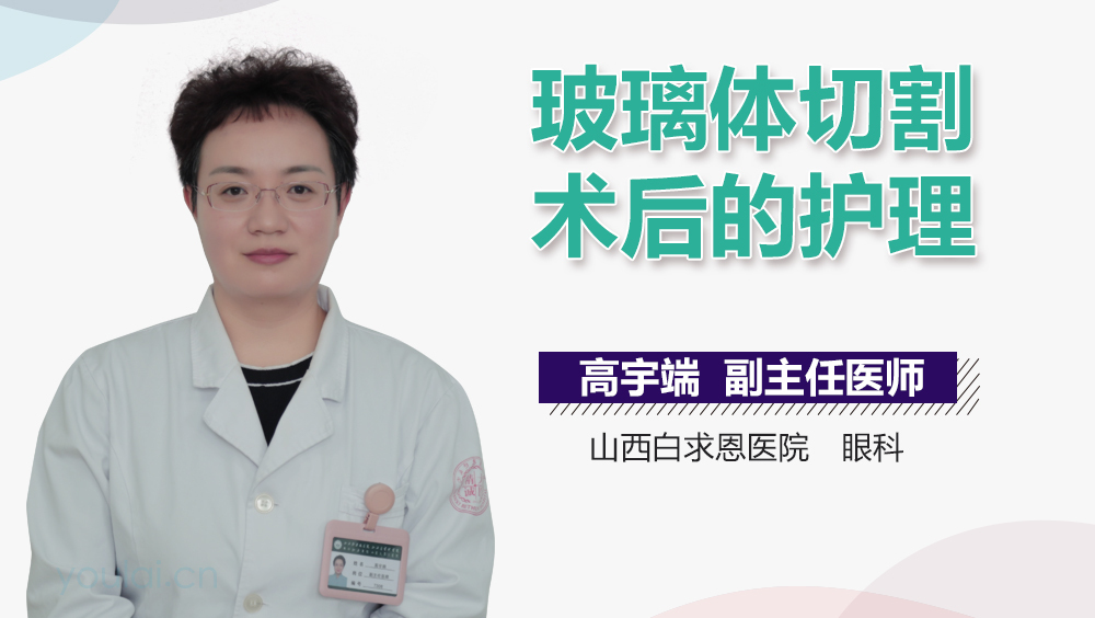 玻璃体切割术后的护理