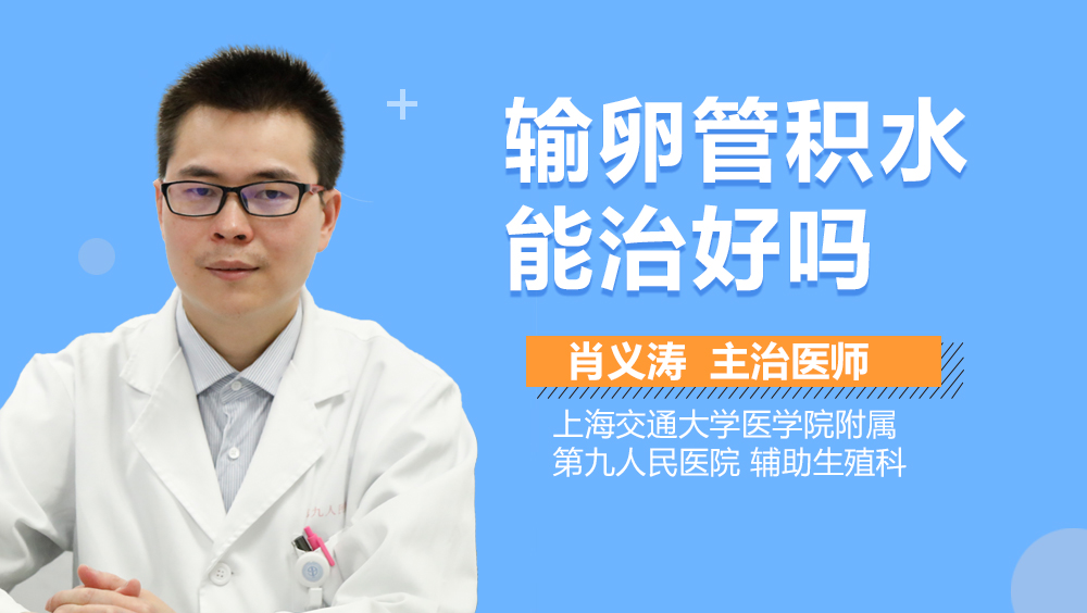 输卵管积水能治好吗