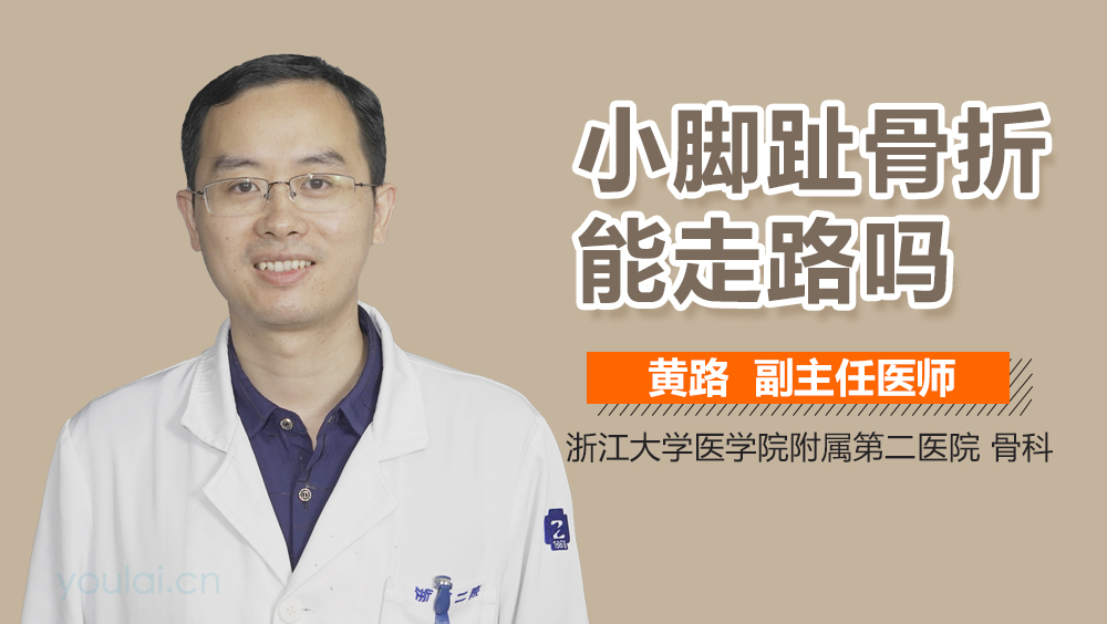 小脚趾骨折能走路吗