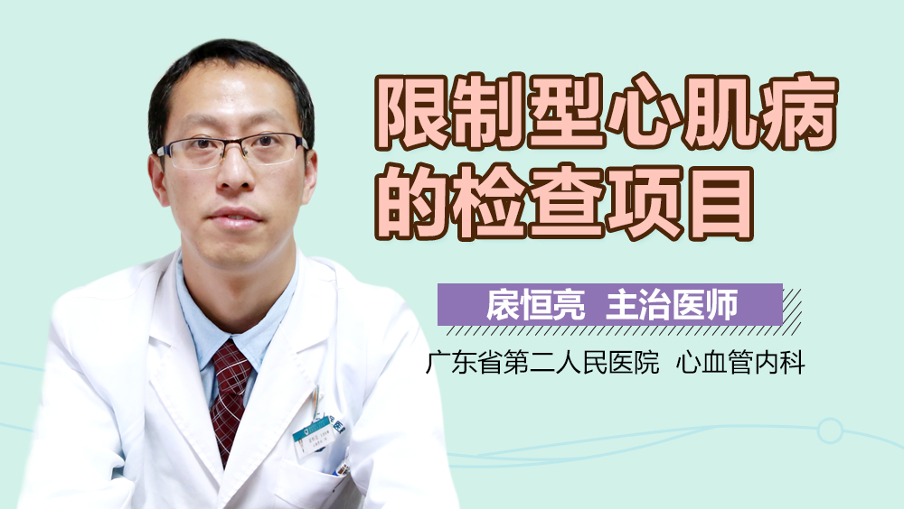 限制型心肌病的检查项目