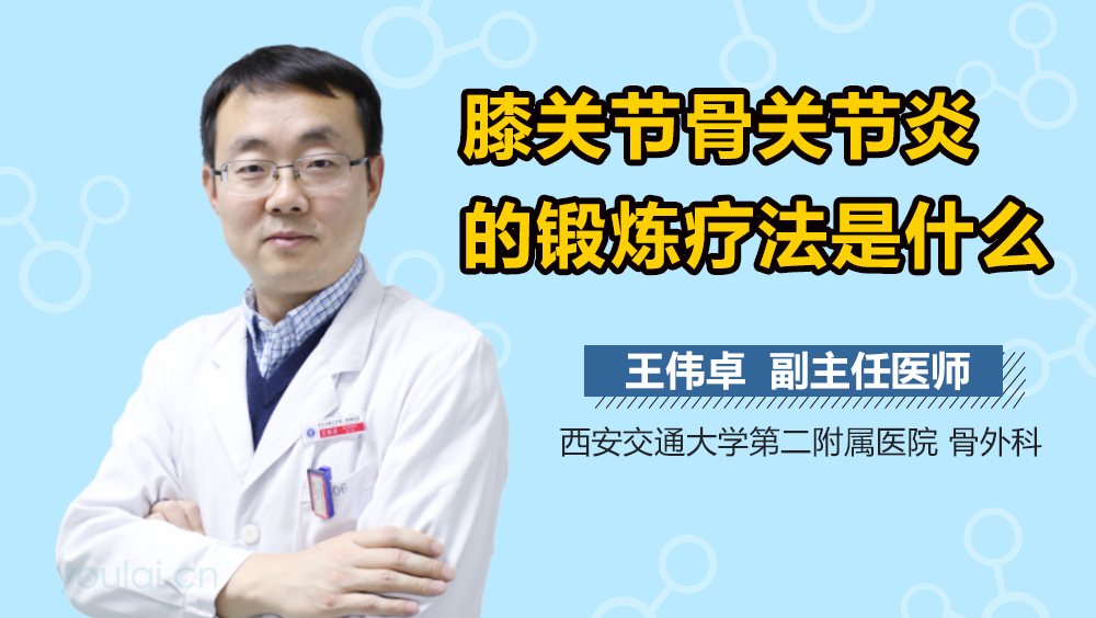 膝关节骨关节炎的锻炼疗法是什么