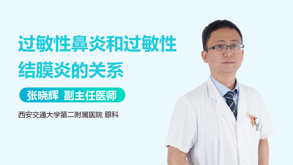 过敏性鼻炎和过敏性结膜炎的关系