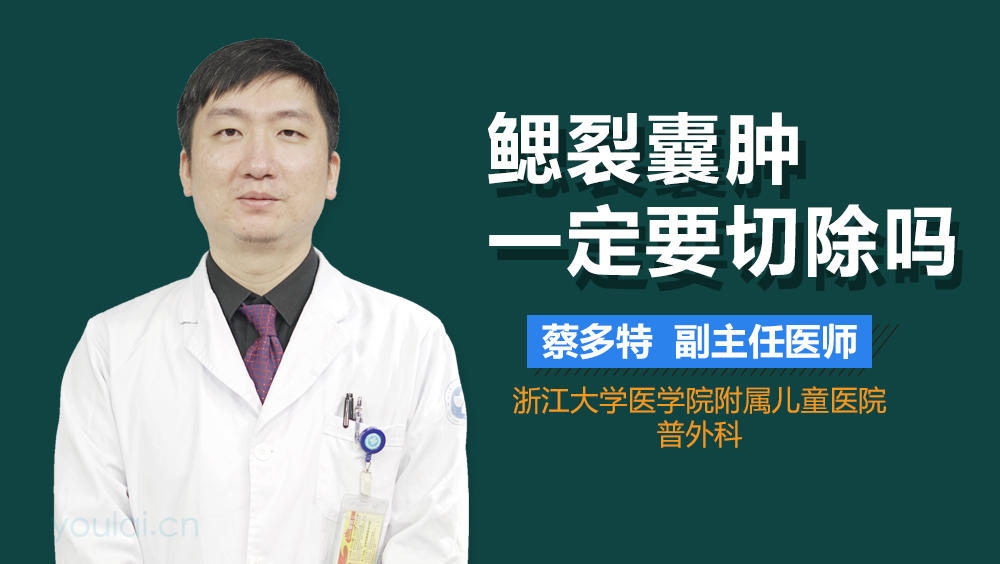 鳃裂囊肿一定要切除吗