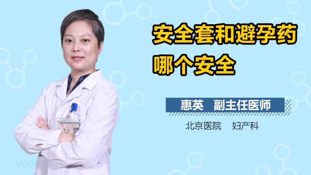 安全套和避孕药哪个安全