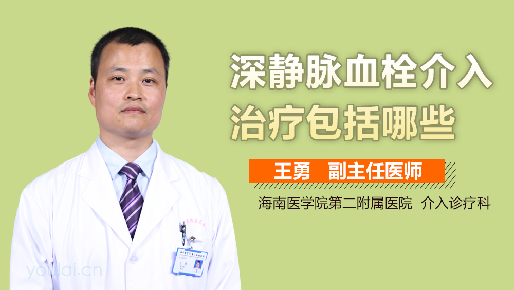 深静脉血栓介入治疗包括哪些