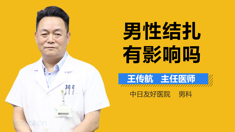 男性结扎有影响吗