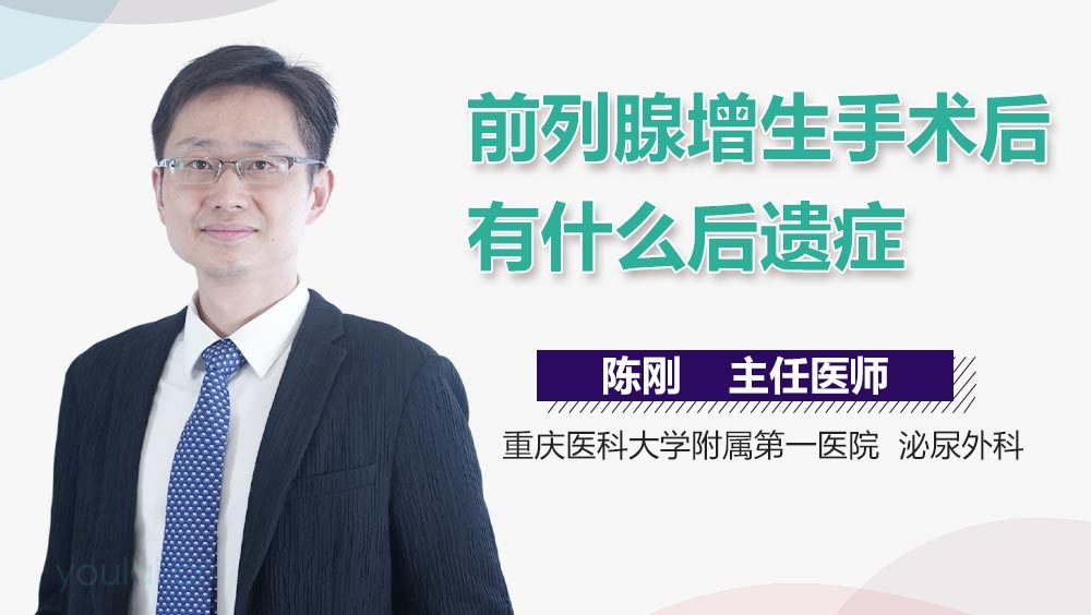 前列腺增生手术后有什么后遗症