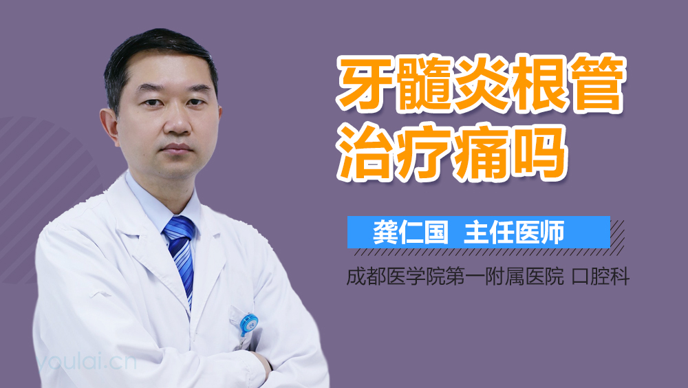 牙髓炎根管治疗痛吗