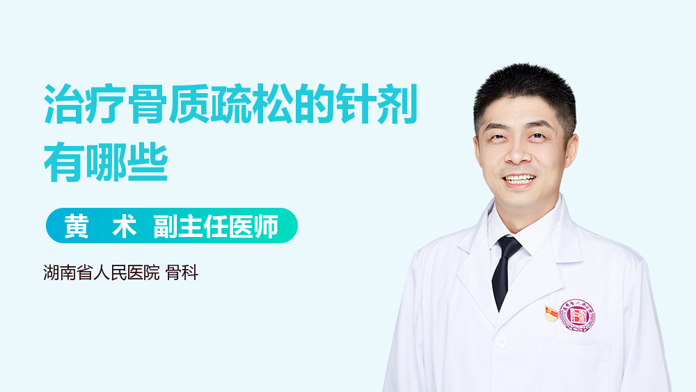 治疗骨质疏松的针剂有哪些