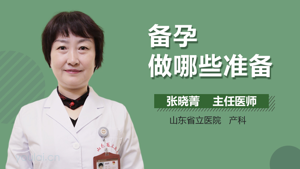 备孕做哪些准备