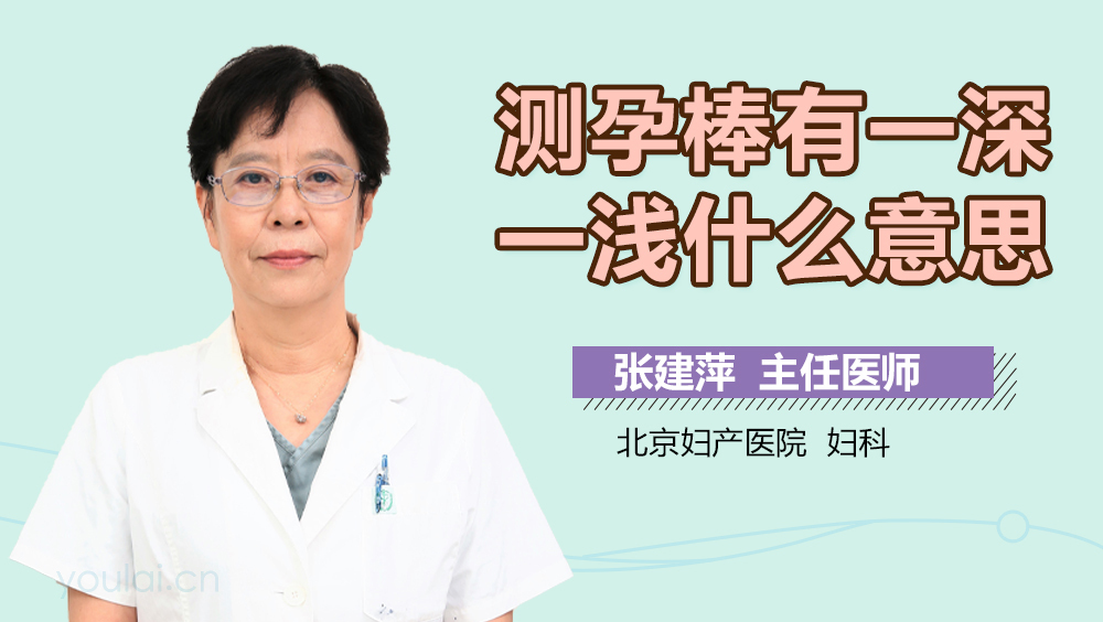 测孕棒有一深一浅什么意思