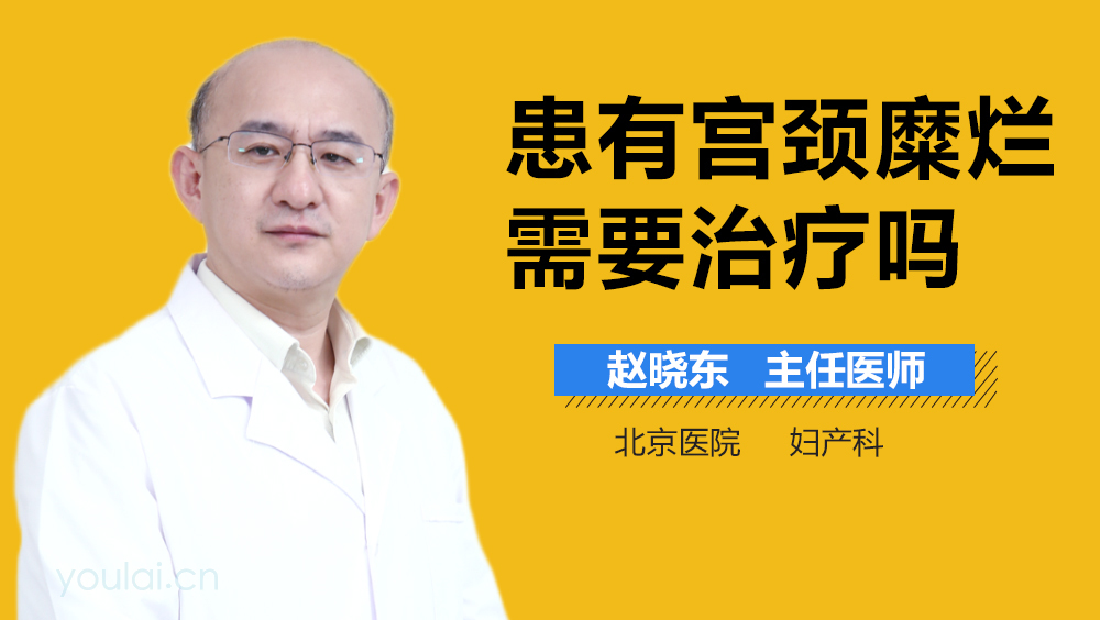 患有宫颈糜烂需要治疗吗