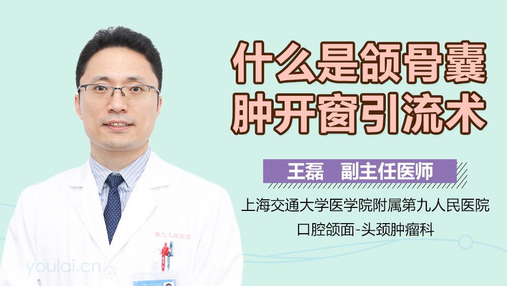 什么是颌骨囊肿开窗引流术