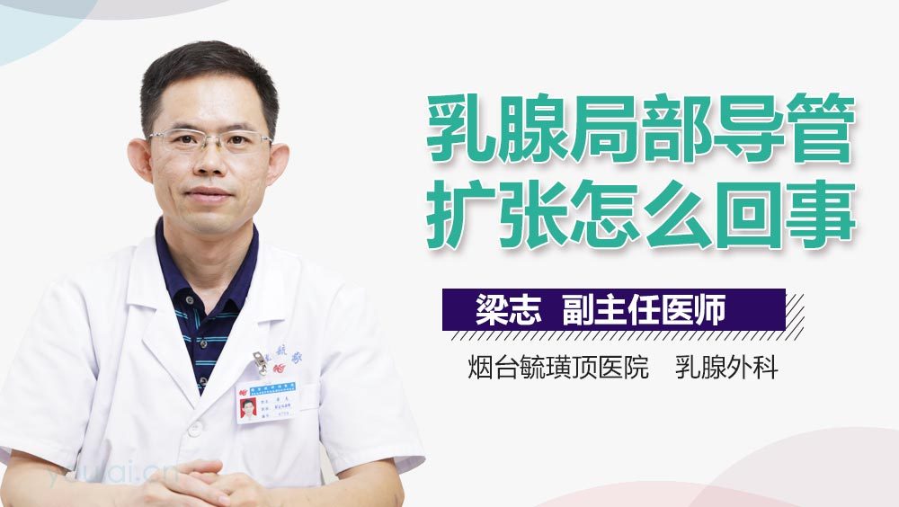 乳腺局部导管扩张怎么回事
