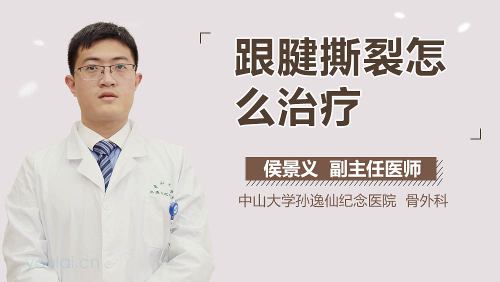 跟腱撕裂怎么治疗