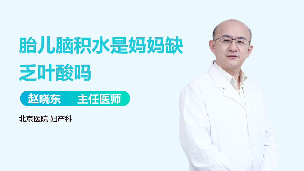 胎儿脑积水是妈妈缺乏叶酸吗