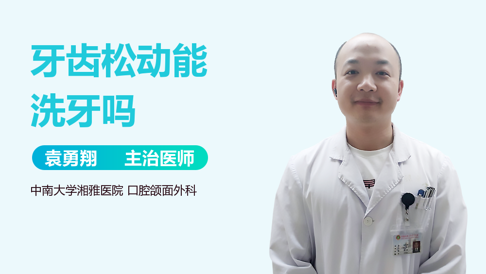 牙齿松动能洗牙吗