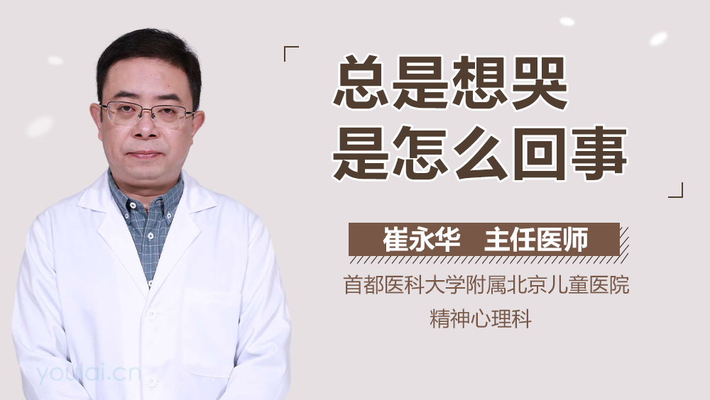 总是想哭是怎么回事