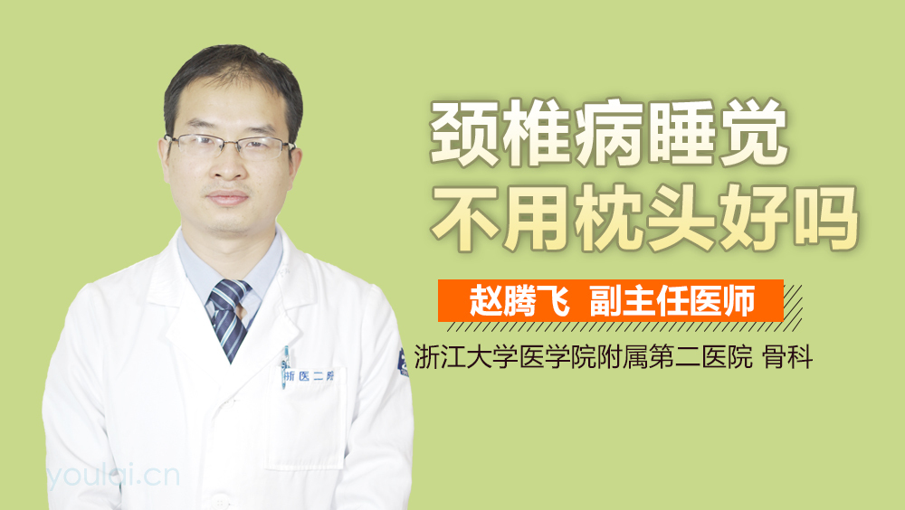 颈椎病睡觉不用枕头好吗