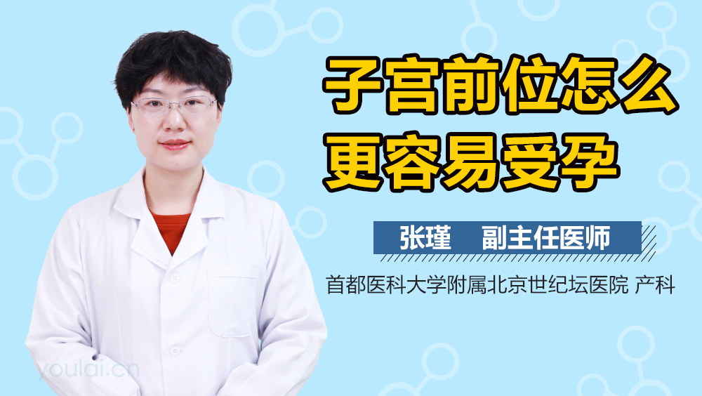 子宫前位怎么更容易受孕