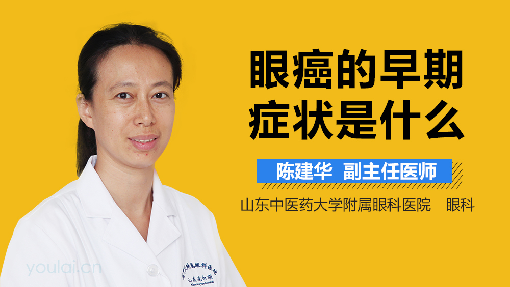 眼癌的早期症状是什么