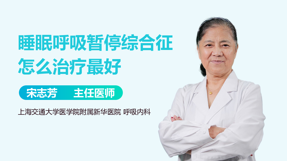 睡眠呼吸暂停综合征怎么治疗最好