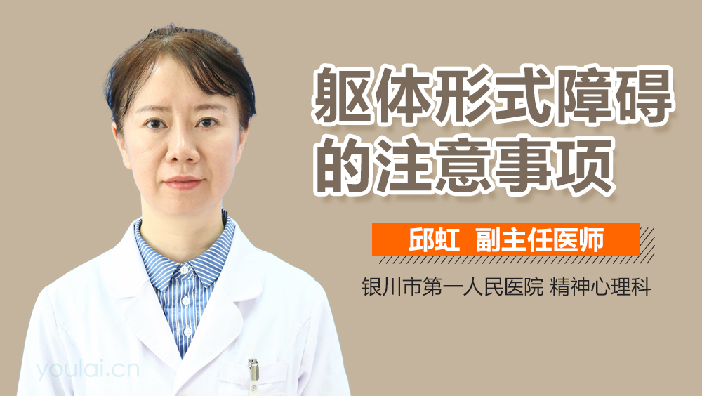 躯体形式障碍的注意事项