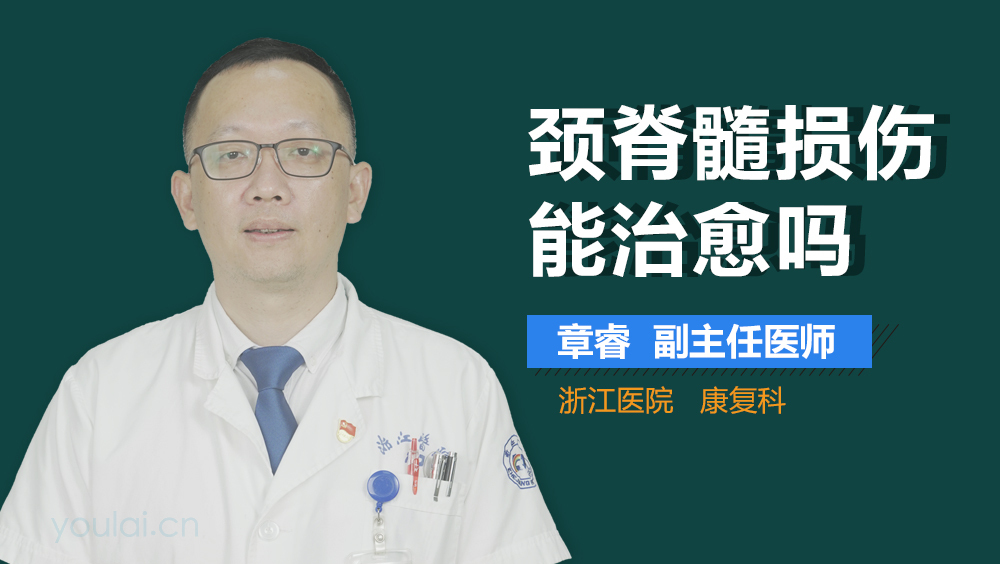 颈脊髓损伤能治愈吗