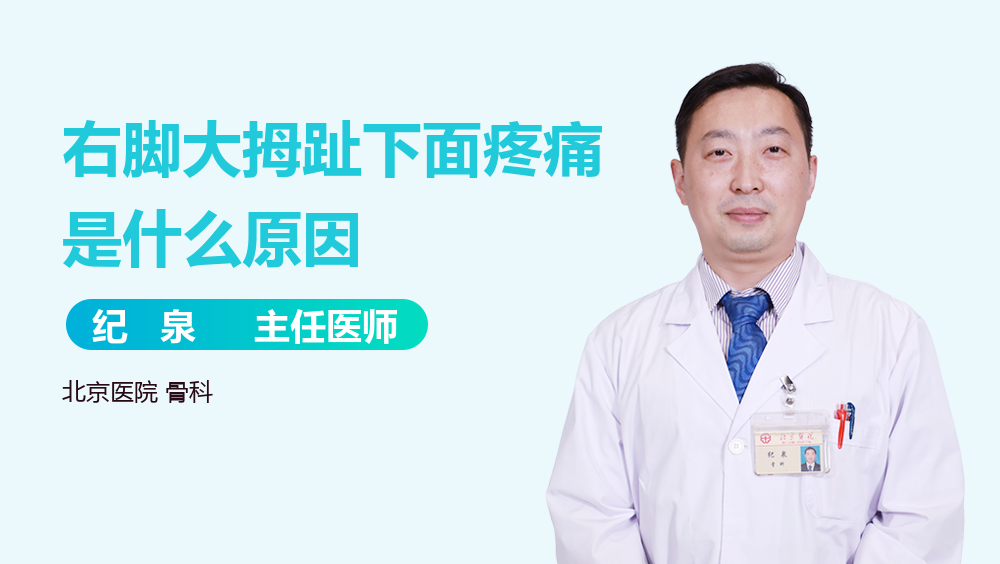 右脚大拇趾下面疼痛是什么原因