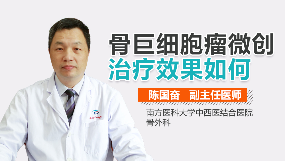 骨巨细胞瘤微创治疗效果如何