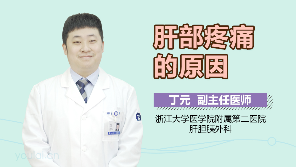 肝部疼痛的原因