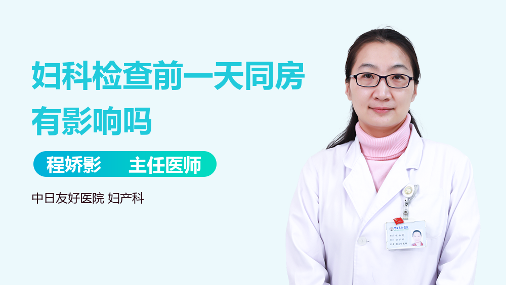 妇科检查前一天同房有影响吗