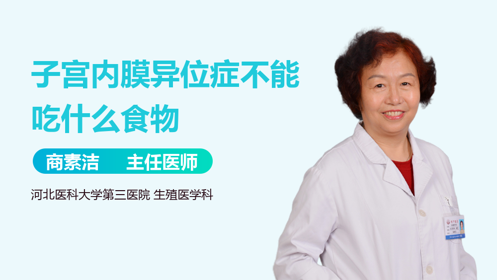 子宫内膜异位症不能吃什么食物