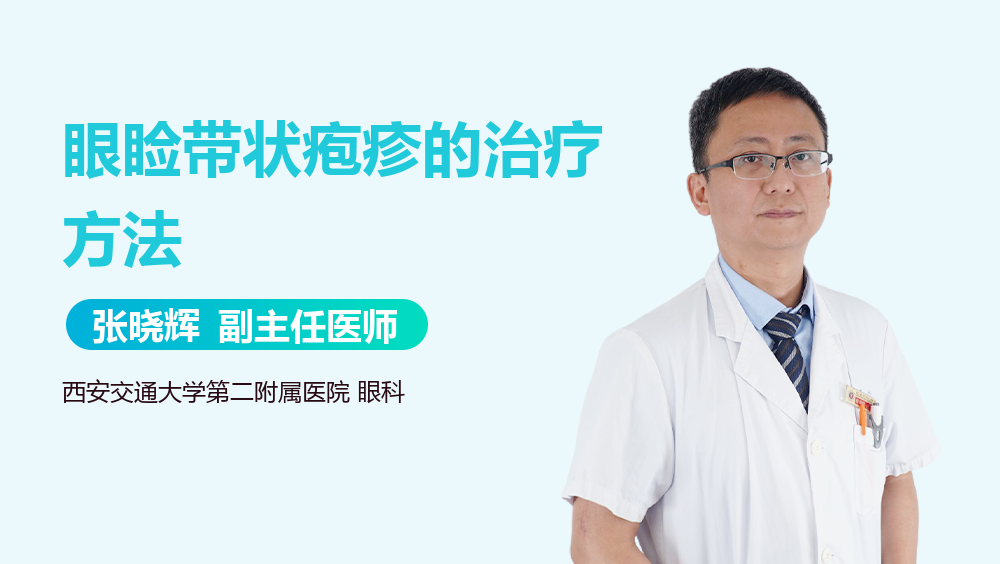 眼睑带状疱疹的治疗方法