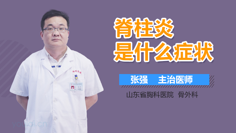 脊柱炎是什么症状