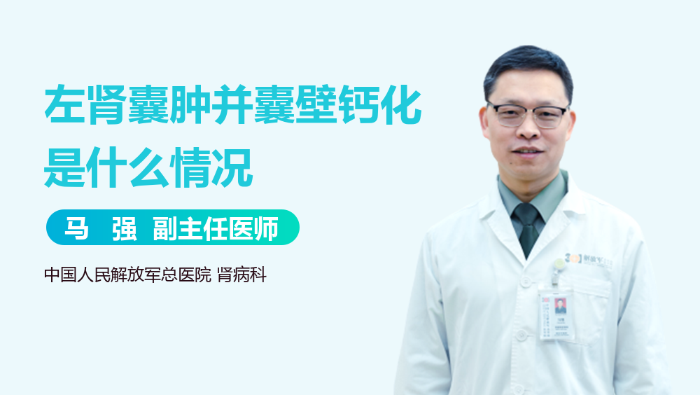 左肾囊肿并囊壁钙化是什么情况