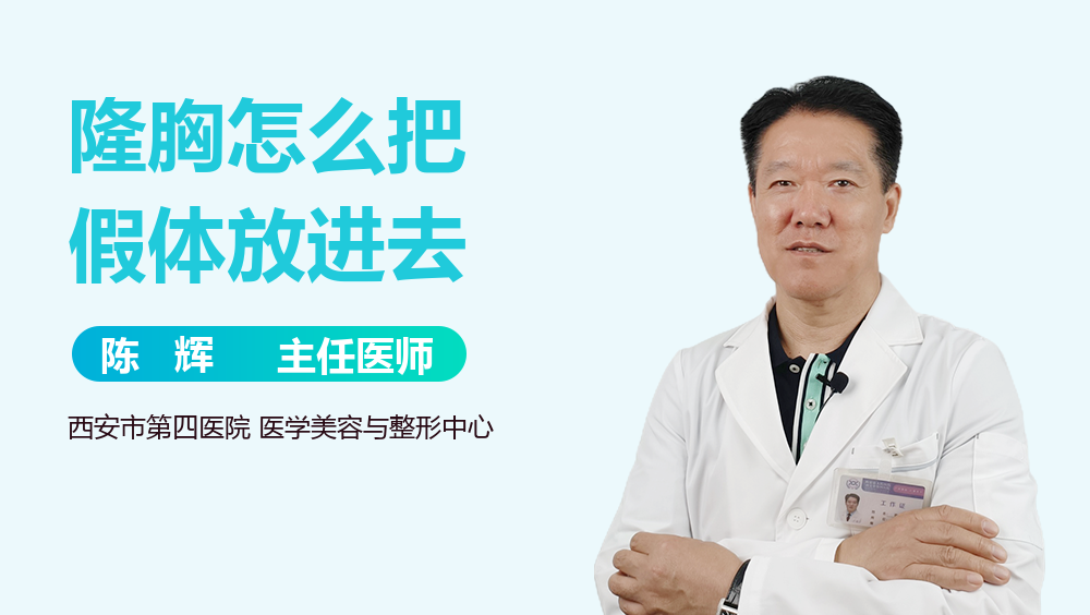 隆胸怎么把假体放进去