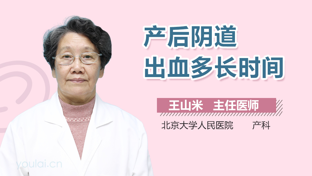 产后阴道出血多长时间