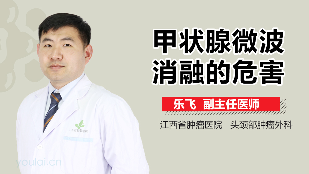 甲状腺微波消融的危害