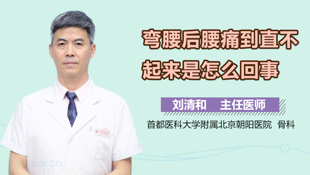 弯腰后腰痛到直不起来是怎么回事