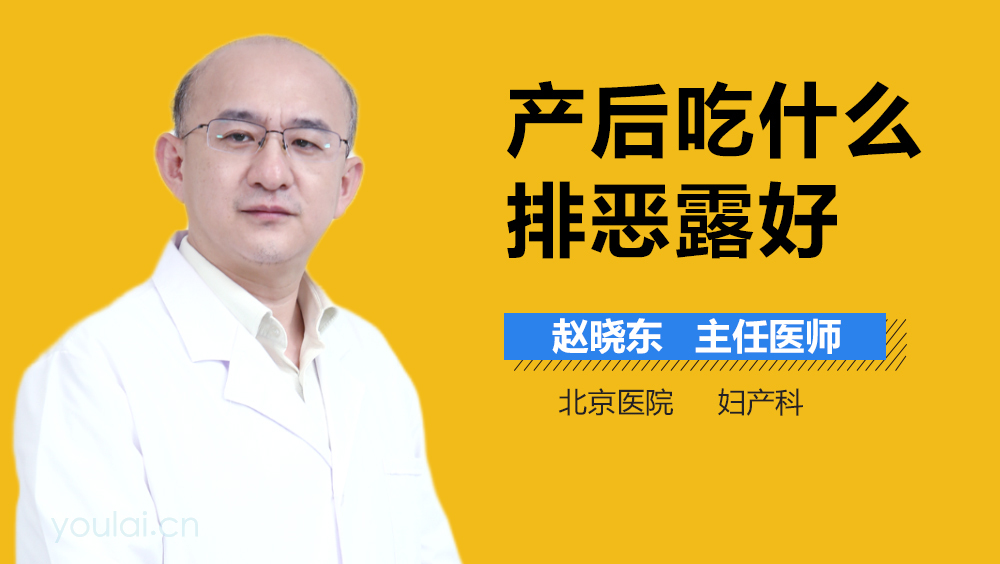 产后吃什么排恶露好