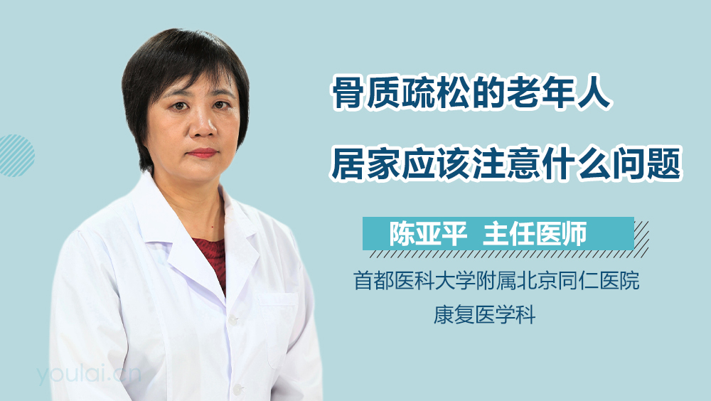 骨质疏松的老年人居家应该注意什么问题