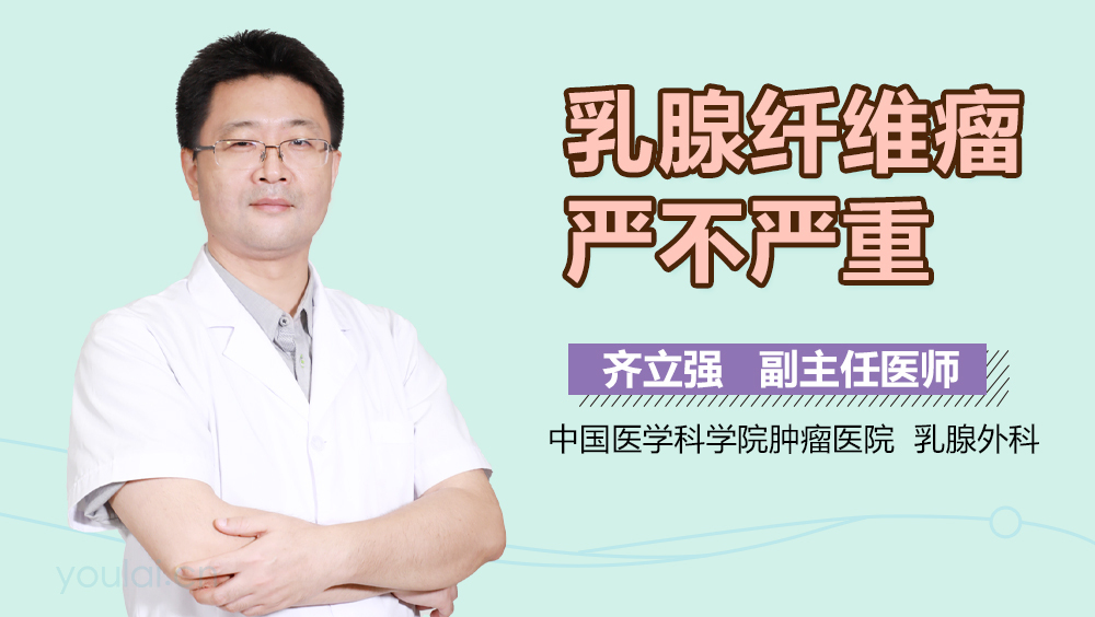 乳腺纤维瘤严不严重