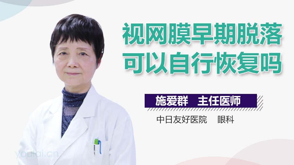 视网膜早期脱落可以自行恢复吗