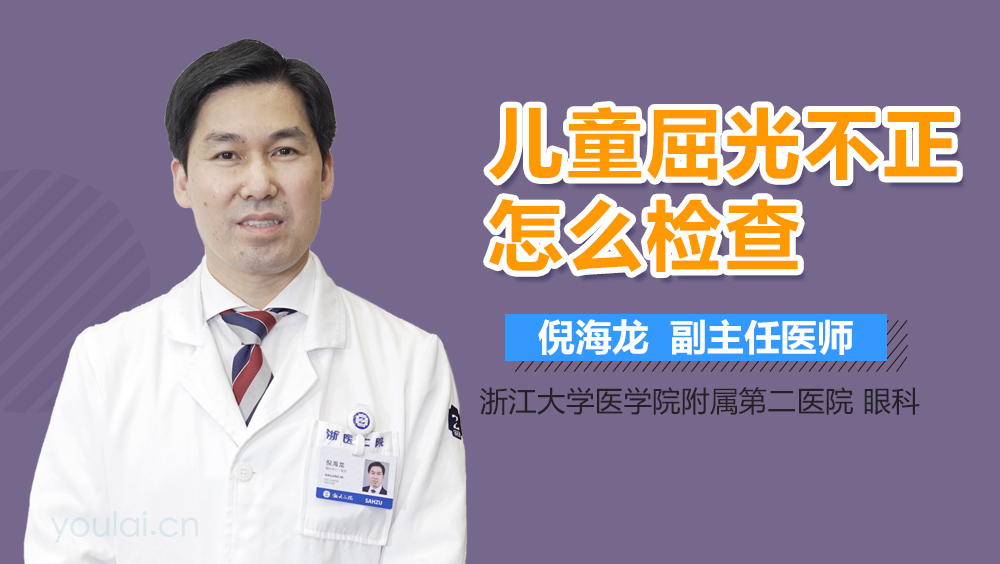 儿童屈光不正怎么检查