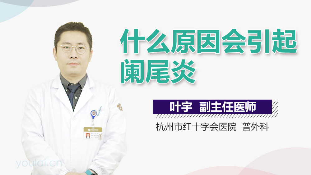 什么原因会引起阑尾炎