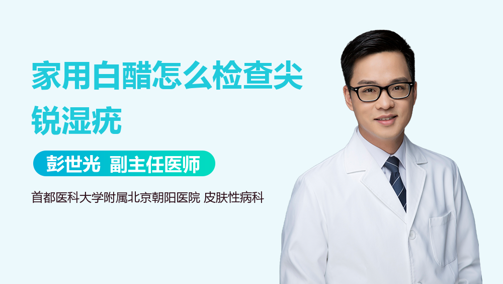 家用白醋怎么检查尖锐湿疣