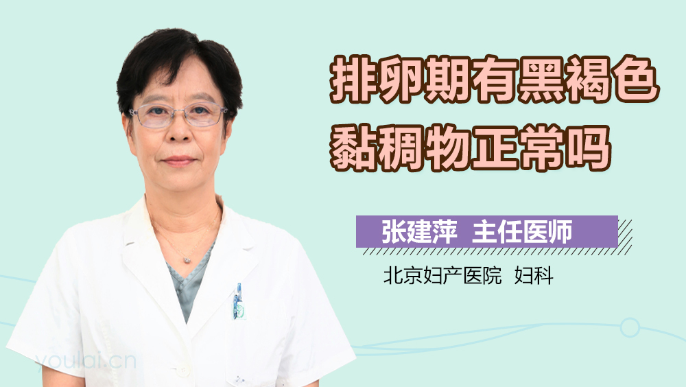 排卵期有黑褐色黏稠物正常吗