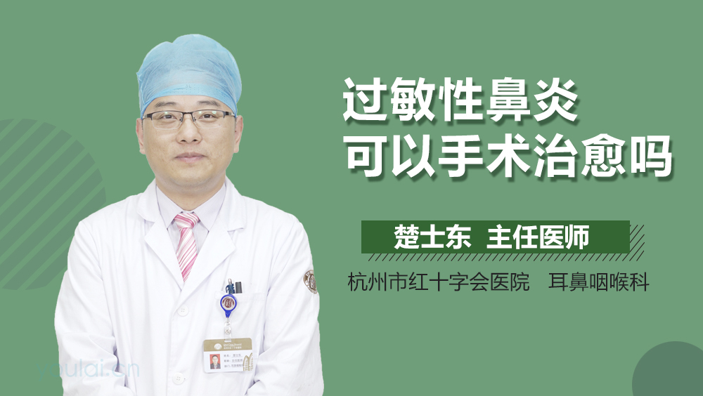 过敏性鼻炎可以手术治愈吗
