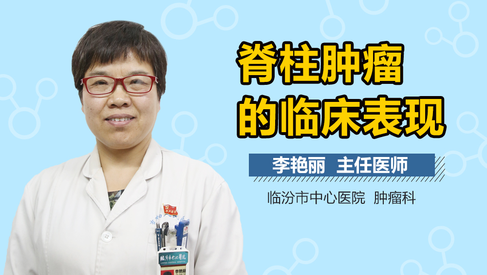 脊柱肿瘤的临床表现